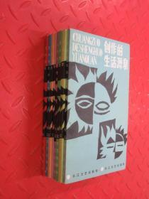 文藝創(chuàng)作知識叢書 全8冊 帶盒