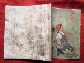 王小青 彩色連環(huán)畫 方成編繪 全國少年兒童文藝創(chuàng)作獲獎(jiǎng)作品 1954年1月1版 1955年4月3印 十七年文學(xué)插圖老版本