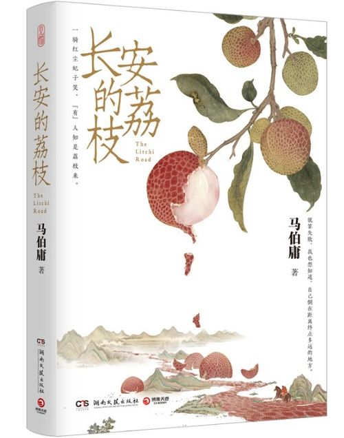 每日閱讀 讀一本好書之 長(zhǎng)安的荔枝